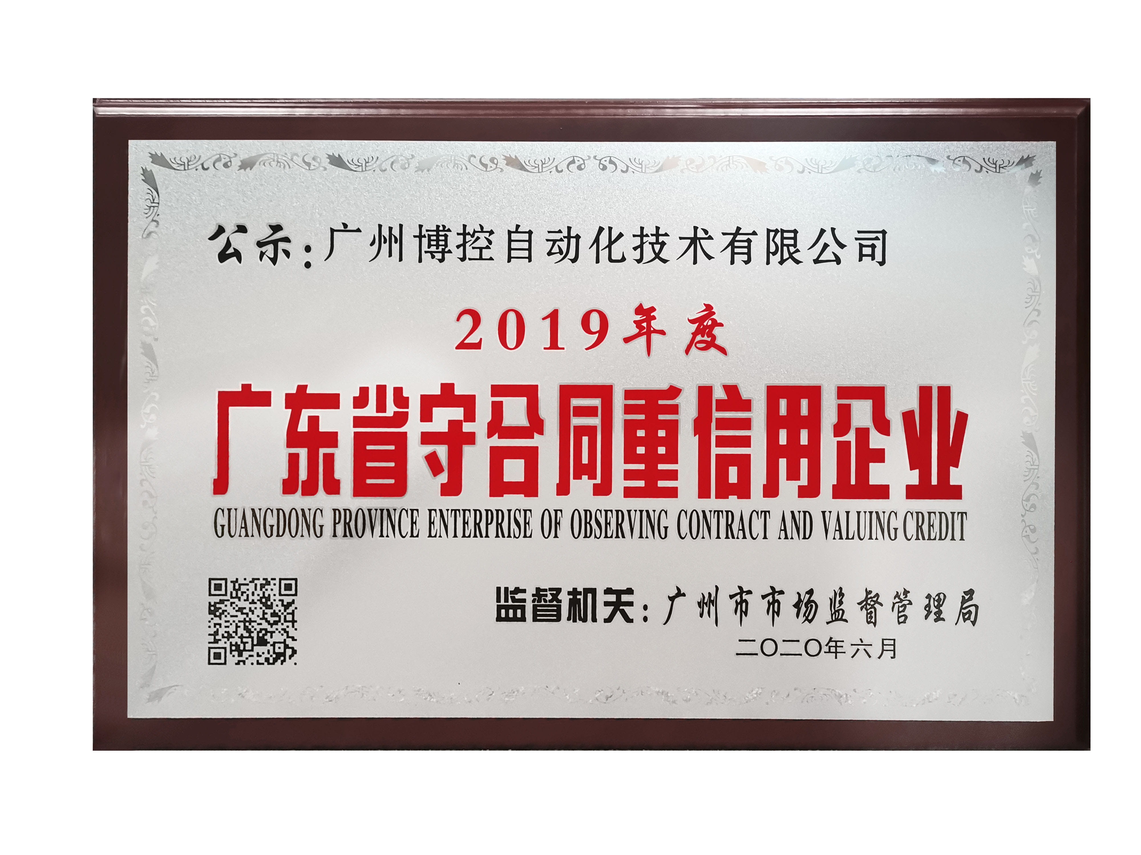 做守信表率，樹(shù)博控品牌 ——廣州博控榮獲廣東省“守合同重信用”企業(yè)榮譽(yù)證書(shū)