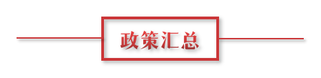 8月環(huán)保政策匯總，涉及第三方防治企業(yè)減稅、環(huán)境基礎(chǔ)設(shè)施建設(shè)和相關(guān)行業(yè)工作方案